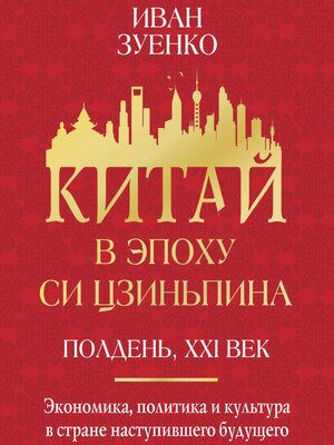 cover image of Китай в эпоху Си Цзиньпина